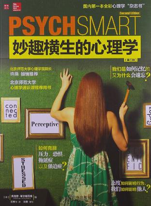 妙趣横生的心理学