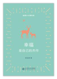 幸福是自己的杰作