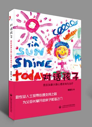 对话孩子：我在加拿大做心理咨询与治疗