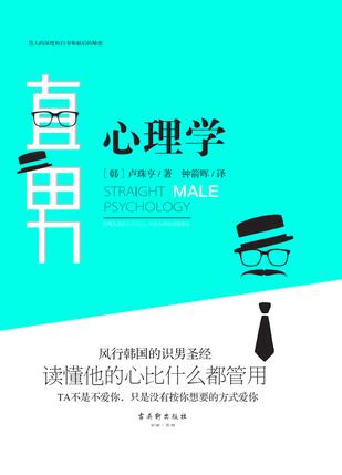 直男心理学