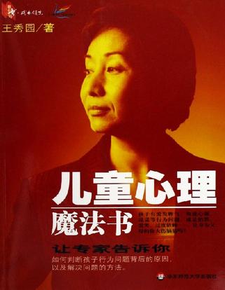 儿童心理魔法书