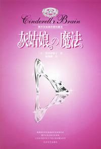 灰姑娘的魔法