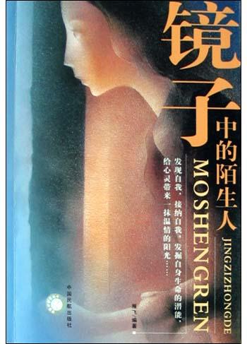 镜子中的陌生人
