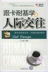 跟卡耐基学人际交往