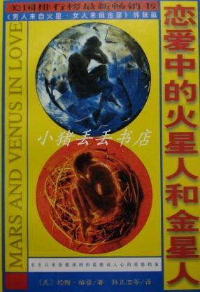 恋爱中的火星人和金星人