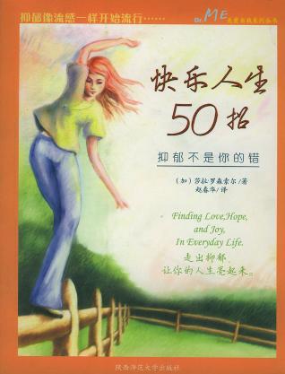 快乐人生50招——抑郁不是你的错