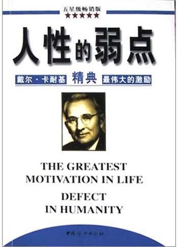 人性的弱点