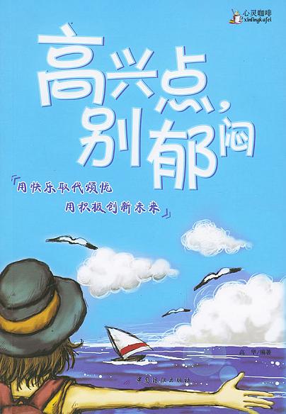 高兴点，别郁闷