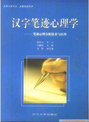 汉字笔迹心理学