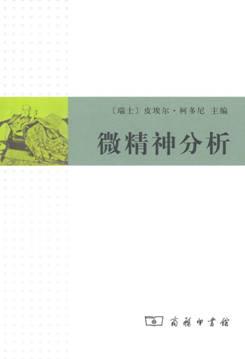 微精神分析