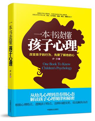 一本书读懂孩子心理