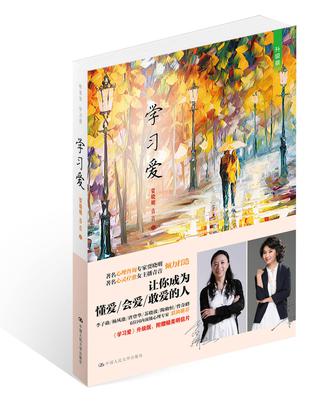 学习爱