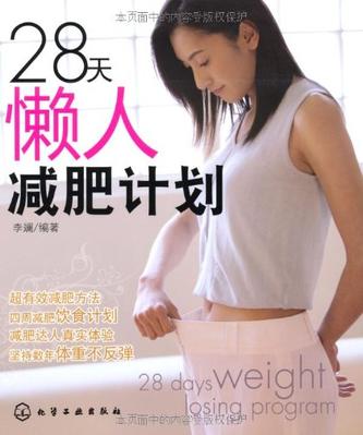 28天懒人减肥计划