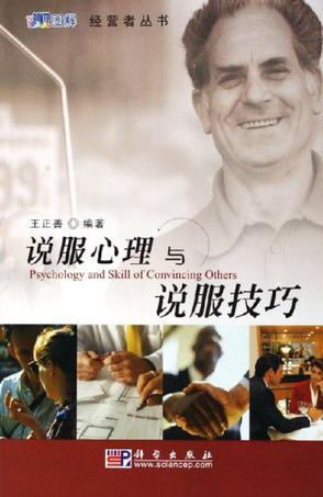 说服心理与说服技巧