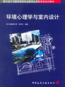 环境心理学与室内设计
