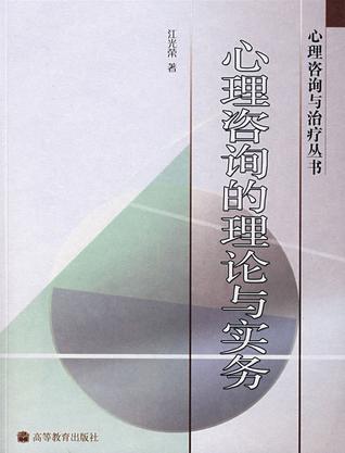 心理咨询的理论与实务