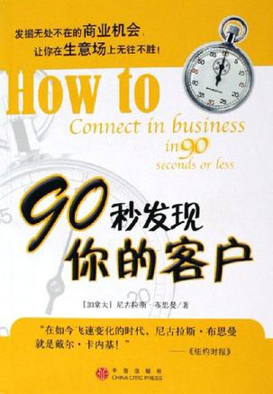 90秒发现你的客户