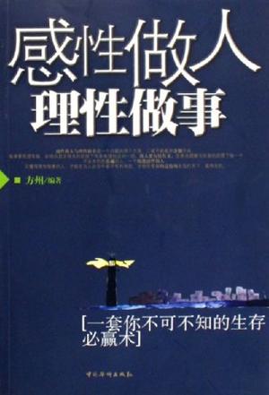 感性做人理性做事