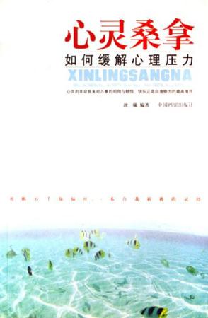 心灵桑拿-如何缓解心理压力