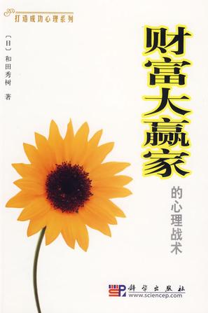 财富大赢家的心理战术