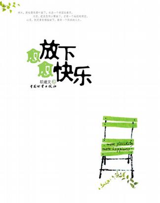 愈放下愈快乐