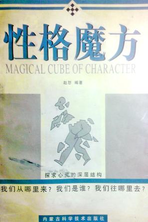 性格魔方
