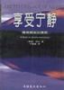 享受宁静――雅青静坐心理学