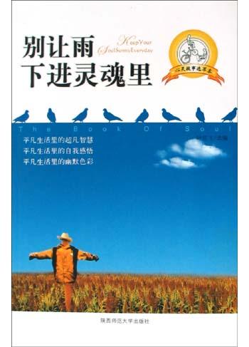 别让雨下进灵魂里