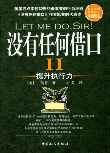 没有任何借口II――提升执行力