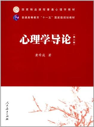 心理学导论