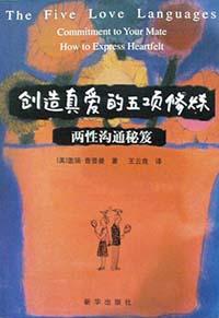 创造真爱的五项修炼