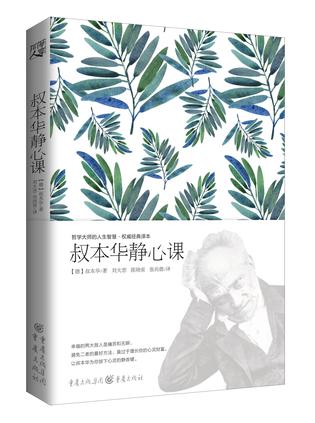 叔本华静心课