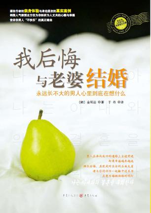 我后悔与老婆结婚