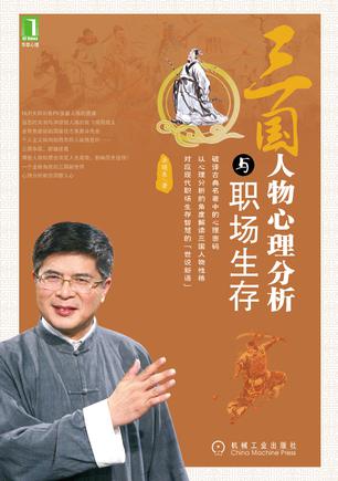 三国人物心理分析与职场生存