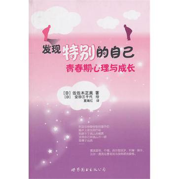 发现特别的自己
