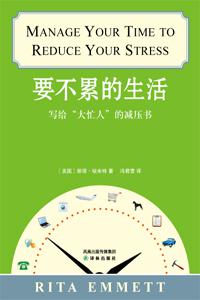 要不累的生活