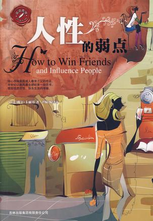 人性的弱点