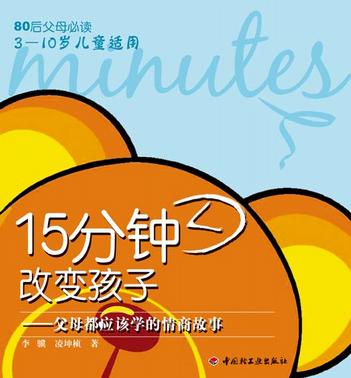 15分钟改变孩子