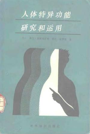 人体特异功能研究和运用