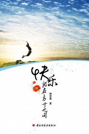 快乐就在方寸之间