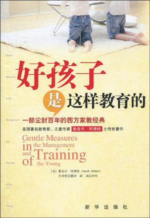 好孩子是这样教育的