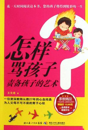 怎样骂孩子