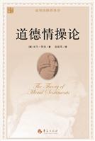 道德情操论