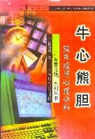 牛心熊胆:股市投资心理分析 (平装)