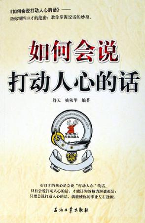如何会说打动人心的话