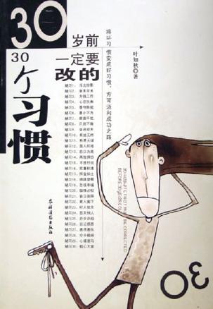 30岁前一定要改的30个习惯