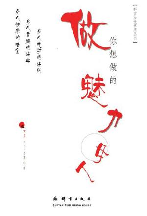 做你想做的魅力女人