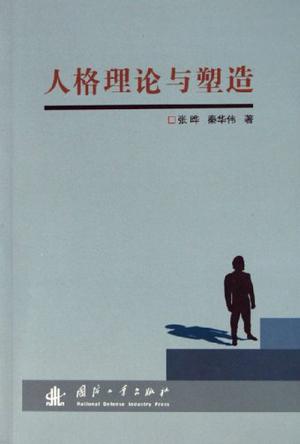 人格理论与塑造