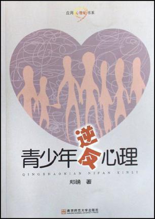 青少年逆反心理