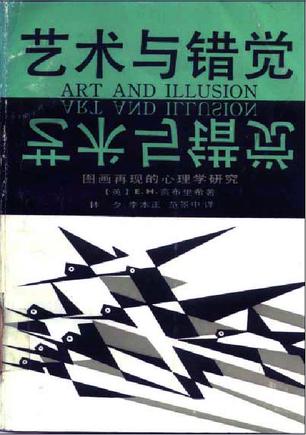 艺术与错觉